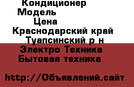 Кондиционер Midea Модель msma1A-09HRN1 › Цена ­ 12 499 - Краснодарский край, Туапсинский р-н Электро-Техника » Бытовая техника   